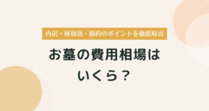 お墓の費用相場はいくら？内訳・種類別・節約のポイントを徹底解説
