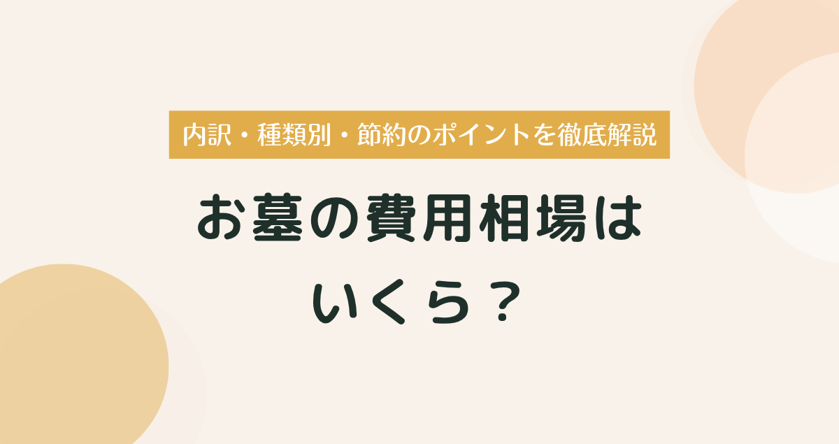 お墓の費用相場はいくら？内訳・種類別・節約のポイントを徹底解説