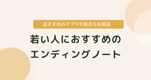 若い人向けのエンディングノートはこれ！無料のアプリや書き方を解説