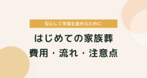 はじめての家族葬｜費用・流れ・注意点をわかりやすく解説
