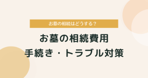 お墓の相続はどうする？費用・手続き・トラブル対策まで徹底ガイド