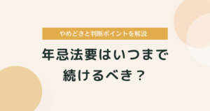 年忌法要はいつまで続けるべき？三十三回忌・五十回忌の"やめどき"と判断ポイント