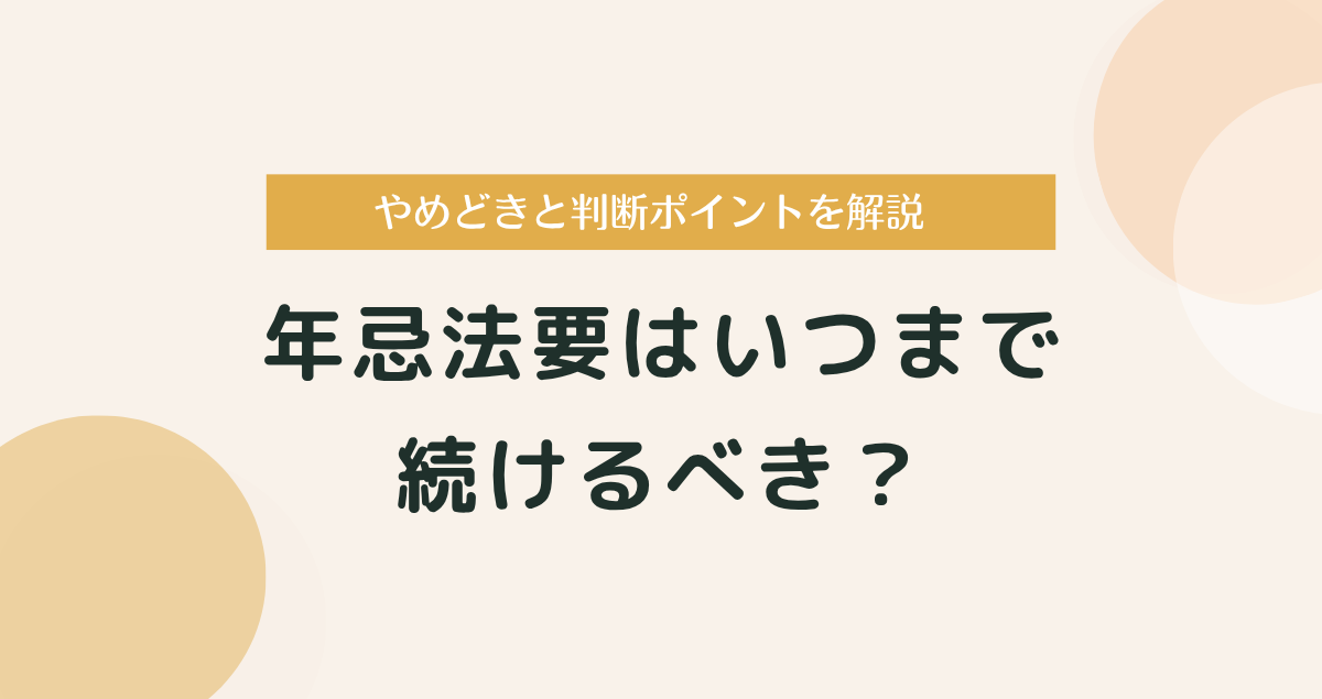 年忌法要はいつまで続けるべき？三十三回忌・五十回忌の"やめどき"と判断ポイント