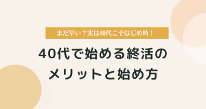 まだ早い？40代で始める終活のメリットと始め方