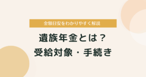 遺族年金とは？受給対象や手続き、金額の目安をわかりやすく解説