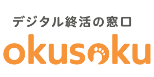 デジタル終活の窓口okusoku
