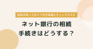 ネット銀行の相続手続きはどうする？家族が知っておくべき全知識とチェックリスト