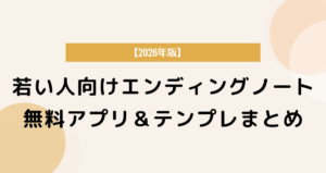 若い人向けエンディングノート｜無料アプリ＆テンプレまとめ【2026年版】