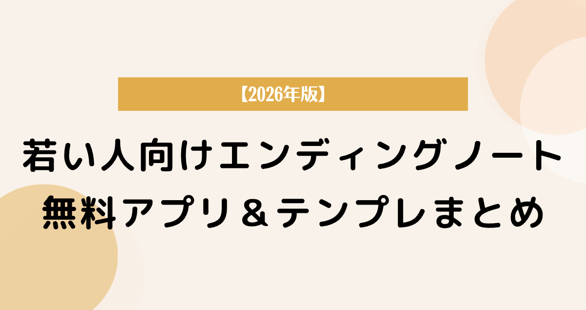 若い人向けエンディングノート｜無料アプリ＆テンプレまとめ【2026年版】