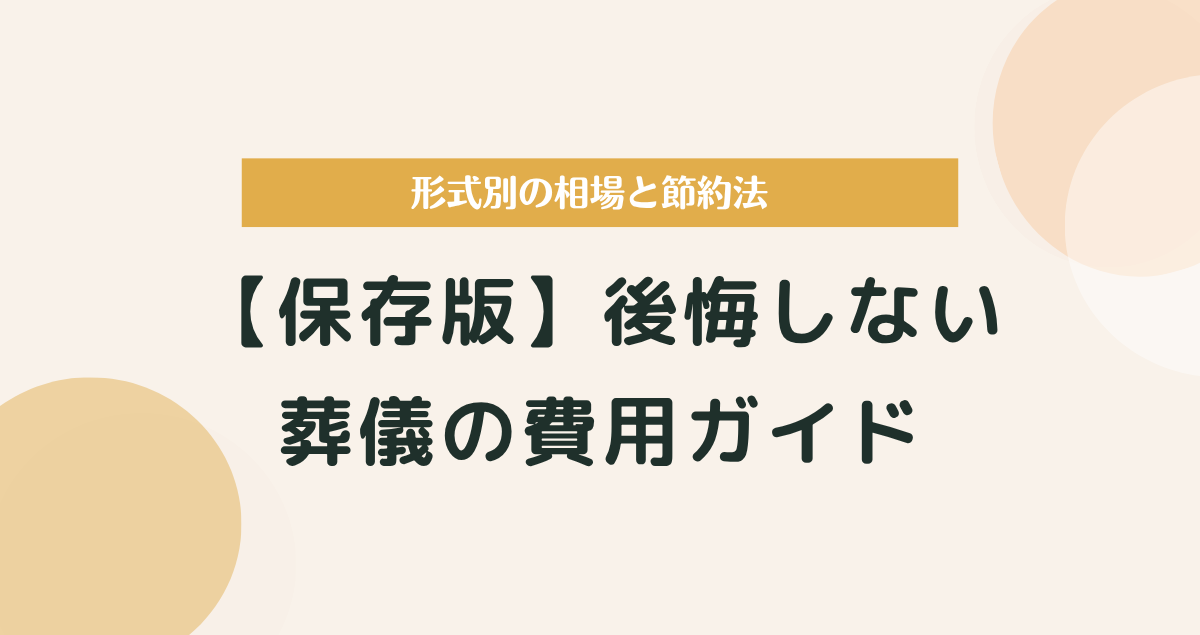 【保存版】葬儀の費用ガイド｜形式別の相場と後悔しない節約法