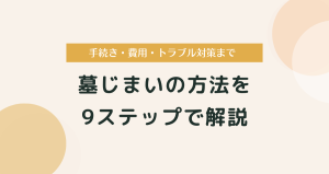 墓じまいの方法を9ステップで解説｜手続き・費用・トラブル対策まで完全ガイド