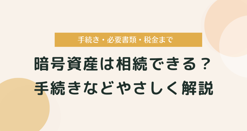 暗号資産は相続できる？手続き・必要書類・税金までやさしく解説