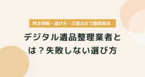 【失敗しない選び方】デジタル遺品整理業者とは？料金相場・選び方・注意点