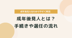 成年後見人とは？手続きや選任の流れをわかりやすく解説
