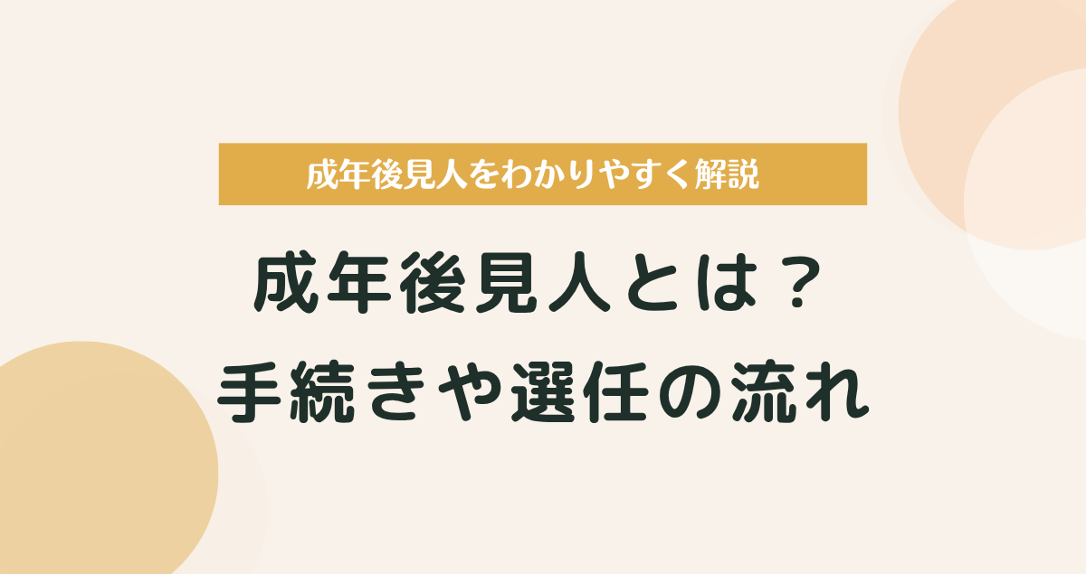 成年後見人とは？手続きや選任の流れをわかりやすく解説