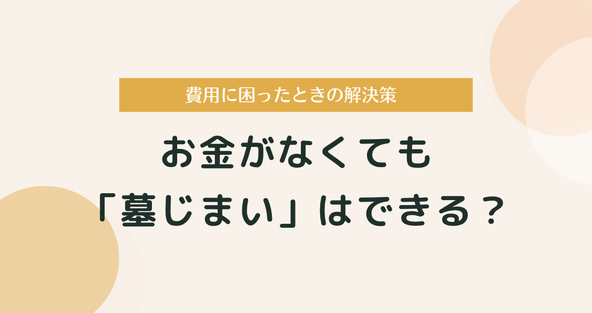 お金がなくても「墓じまい」はできる？費用に困ったときの解決策