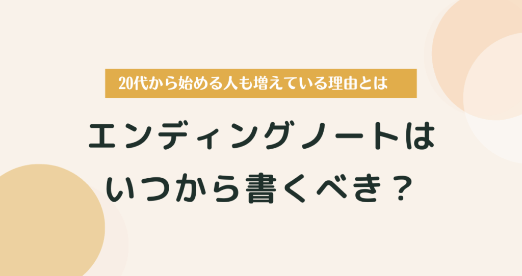 エンディングノートはいつから書くべき？20代から始める人も増えている理由とは