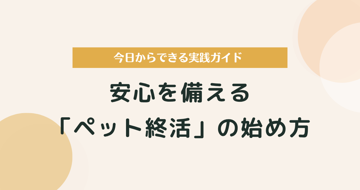 安心を備える「ペット終活」の始め方と実践ガイド