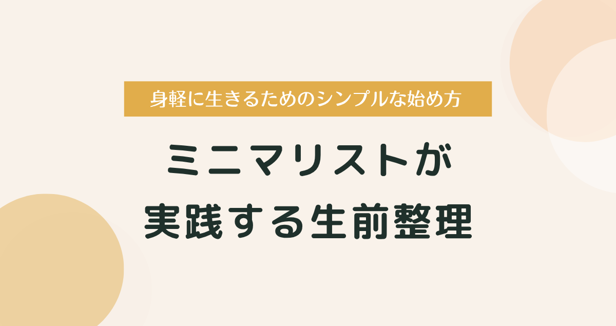 ミニマリストが実践する生前整理｜身軽に生きるためのシンプルな始め方