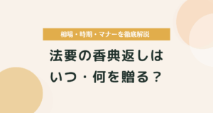 法要の香典返しはいつ・何を贈る？相場・時期・マナーを徹底解説