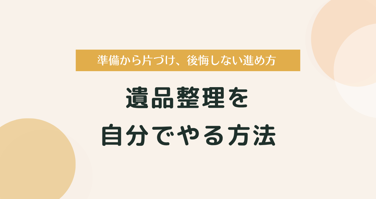遺品整理を自分でやる方法｜準備から片づけ、後悔しない進め方まで徹底解説
