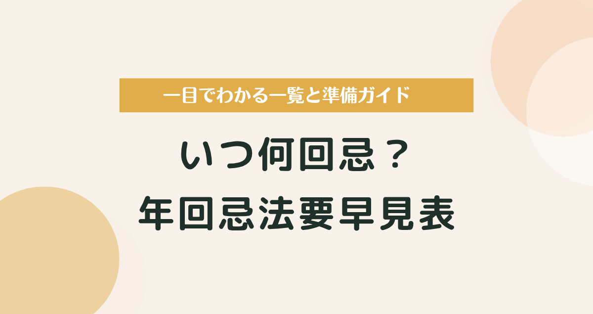 年回忌法要早見表｜いつ何回忌？が一目でわかる一覧と準備ガイド