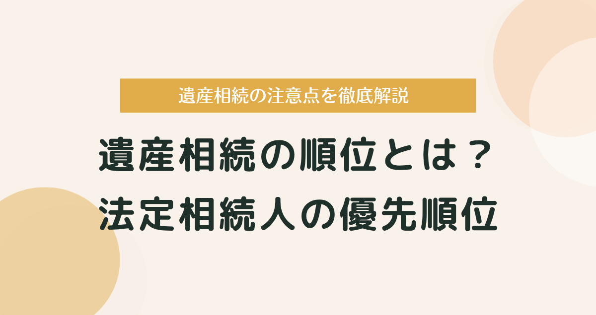 遺産相続の順位とは？法定相続人の優先順位と注意点を徹底解説