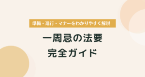 一周忌の法要完全ガイド｜準備・進行・マナーをわかりやすく解説