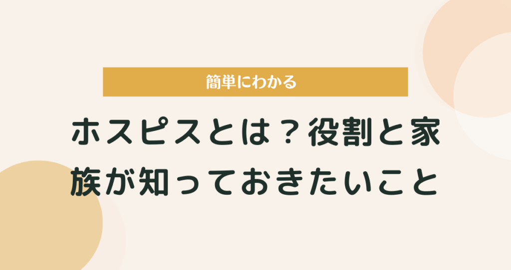 【簡単にわかる】ホスピスとは？役割と家族が知っておきたいこと