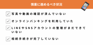 慎重に進めるべき場合（緊急度：中）