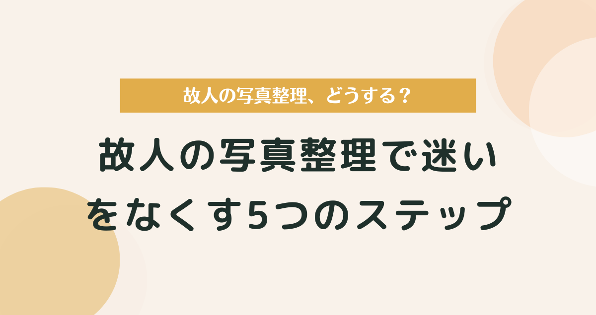 故人の写真整理、どうする？迷いをなくす5つのステップと心の整え方