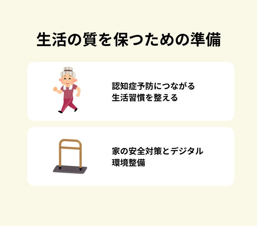 【第二段階】生活の質を保つための準備