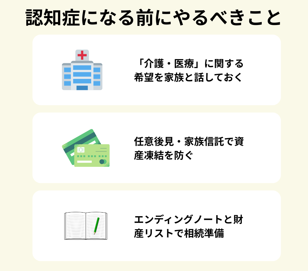認知症になる前にやるべきこと