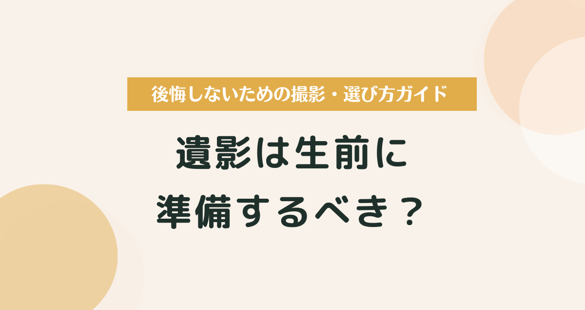 遺影は生前に準備するべき？後悔しないための撮影・選び方ガイド