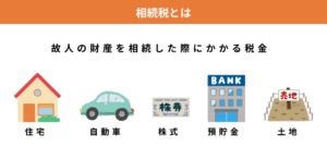 相続税とは