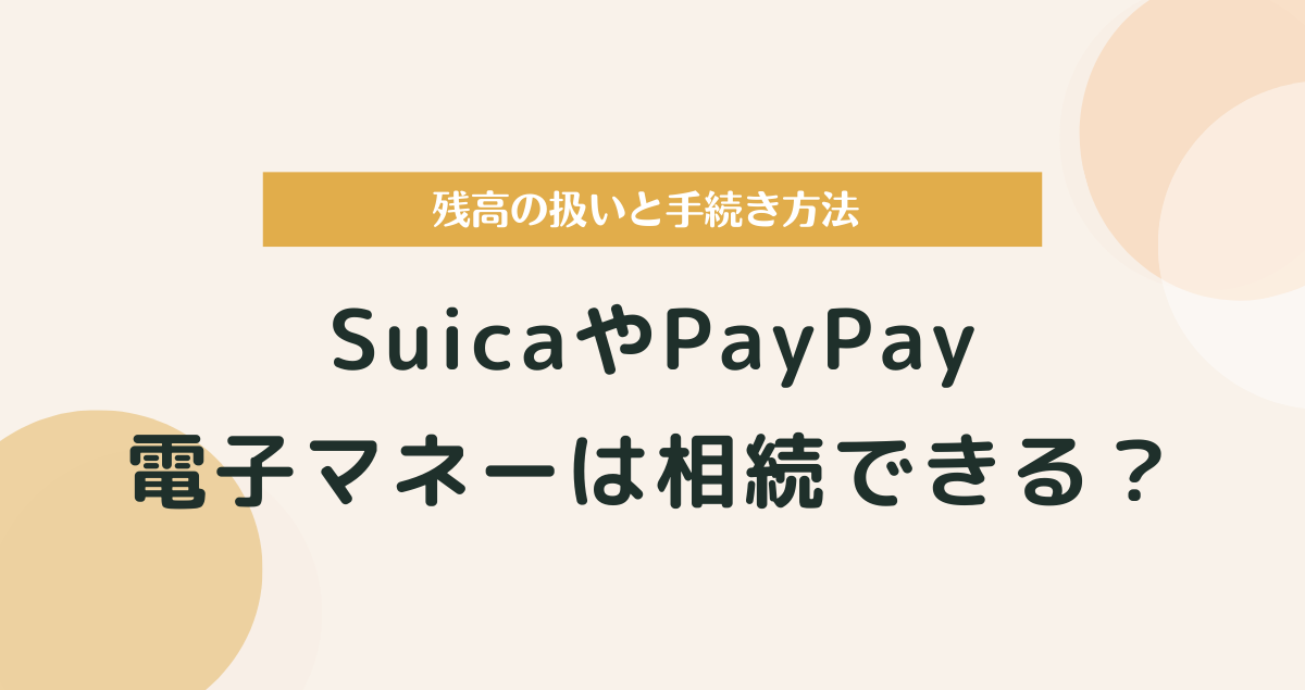 電子マネーは相続できる？SuicaやPayPay残高の扱いと手続き方法
