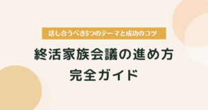 終活家族会議の進め方完全ガイド｜話し合うべき5つのテーマと成功のコツ