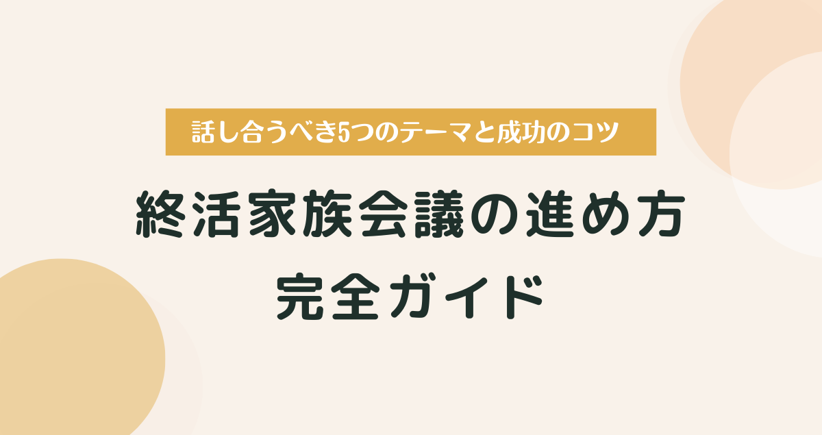 終活家族会議の進め方完全ガイド｜話し合うべき5つのテーマと成功のコツ