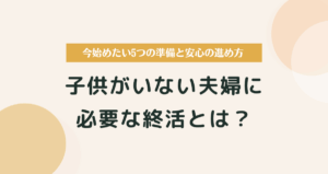 子なし夫婦にこそ必要な終活とは？今始めたい5つの準備と安心の進め方