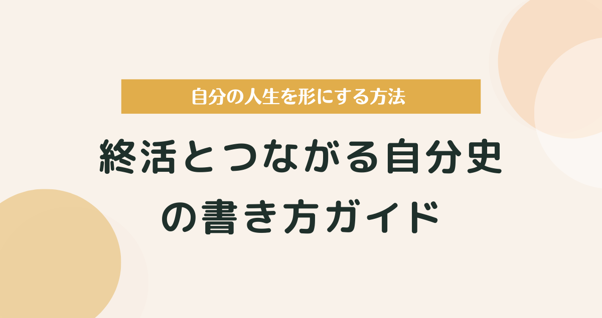 終活とつながる自分史の書き方ガイド|人生を形にする方法