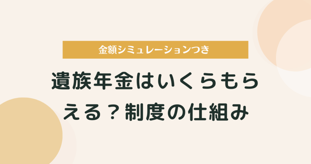 遺族年金はいくらもらえる？制度の仕組みと金額シミュレーション
