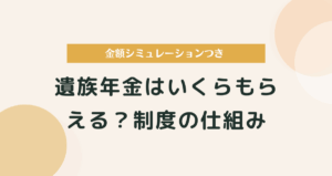 遺族年金はいくらもらえる？制度の仕組みと金額シミュレーション