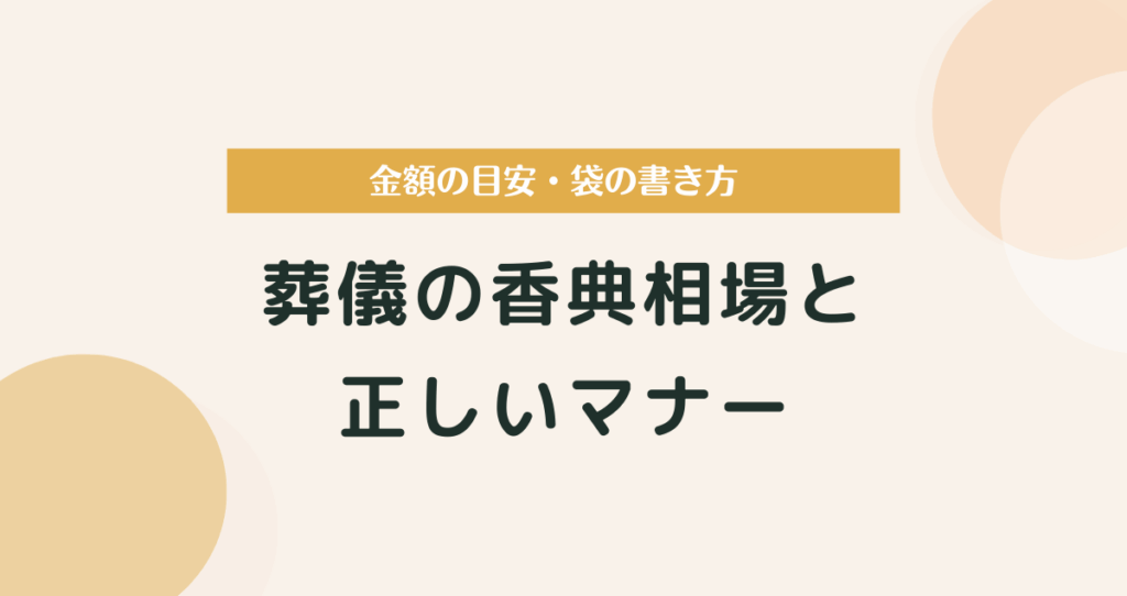 葬儀の香典相場と正しいマナー｜金額の目安・袋の書き方・渡し方まで徹底解説