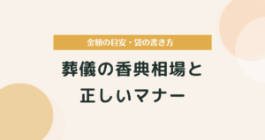 葬儀の香典相場と正しいマナー｜金額の目安・袋の書き方・渡し方まで徹底解説