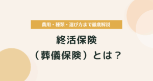 終活保険（葬儀保険）とは？費用・種類・選び方まで徹底解説