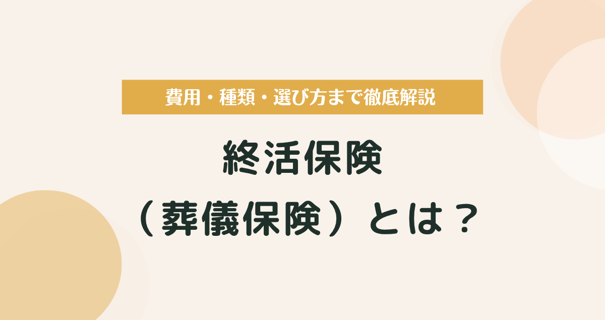 終活保険（葬儀保険）とは？費用・種類・選び方まで徹底解説