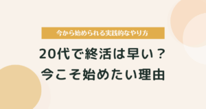20代で終活は早い？今こそ始めたい理由と実践的なやり方
