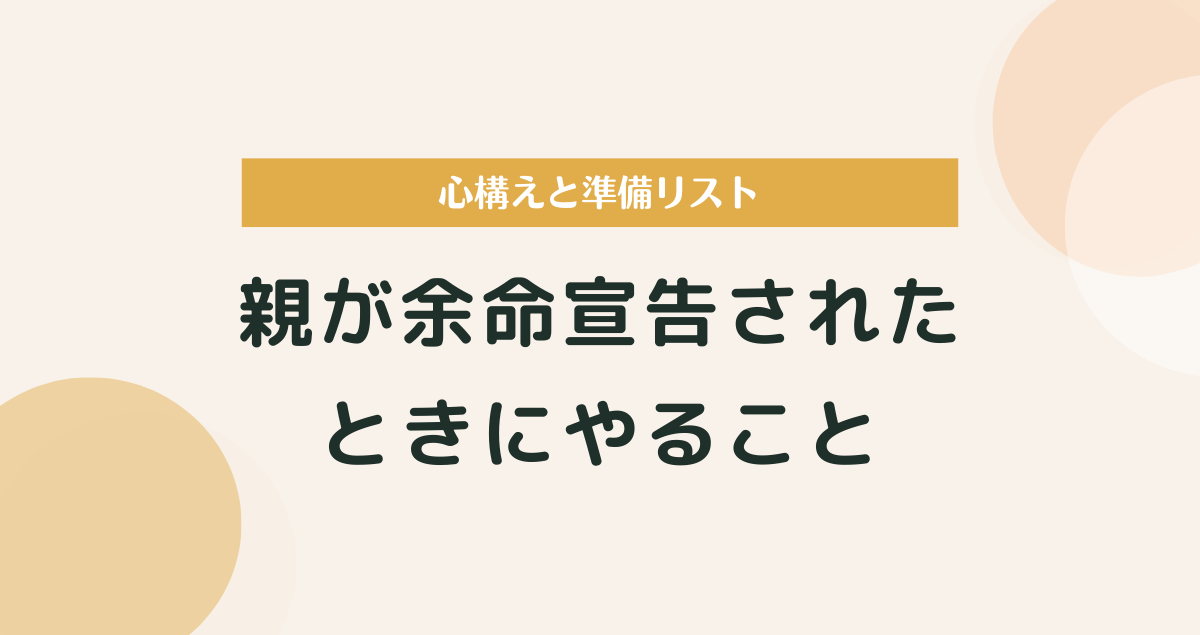 親が余命宣告されたときにやること｜心構えと準備リスト