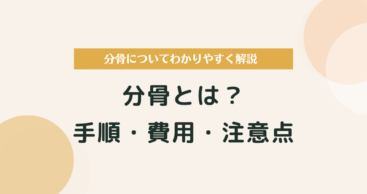 分骨とは？手順・費用・注意点をわかりやすく解説