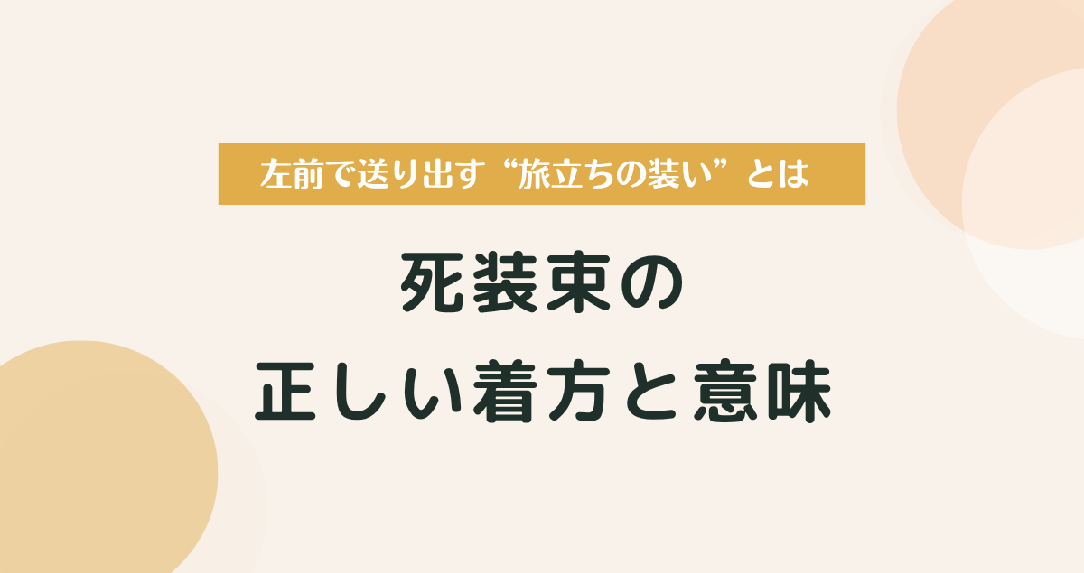 死装束の正しい着方と意味｜左前で送り出す“旅立ちの装い”とは
